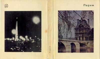 Андре Моруа - Париж - Читать 📖 Читать онлайн 👀 Читаемые книги читать онлайн бесплатно 🔥 booksread-online.com