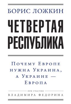 Владимир Федорин - Четвертая республика: Почему Европе нужна Украина, а Украине – Европа - Читать | Читать онлайн | Читаемые книги читать онлайн бесплатно | booksread-online.com