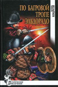 Эдуард Кондратов - По багровой тропе в Эльдорадо - Читать 📖 Читать онлайн 👀 Читаемые книги читать онлайн бесплатно 🔥 booksread-online.com