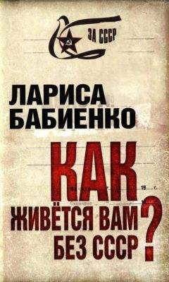 Лариса Бабиенко - Как живется вам без СССР? - Читать Читать онлайн Читаемые книги читать онлайн бесплатно booksread-online.com