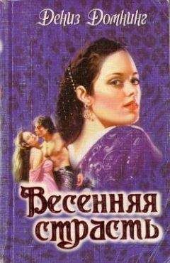 Дениз Домнинг - Весенняя страсть - Читать | Читать онлайн | Читаемые книги читать онлайн бесплатно | booksread-online.com