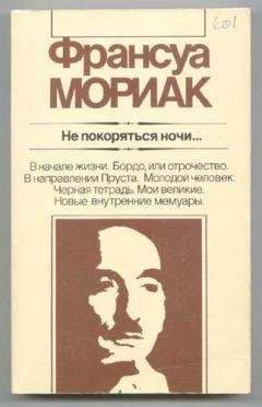 Франсуа Мориак - He покоряться ночи... Художественная публицистика - Читать 📖 Читать онлайн 👀 Читаемые книги читать онлайн бесплатно 🔥 booksread-online.com