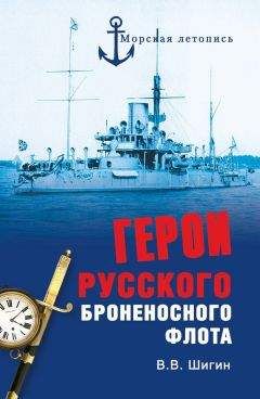 Владимир Шигин - Герои русского броненосного флота - Читать 📖 Читать онлайн 👀 Читаемые книги читать онлайн бесплатно 🔥 booksread-online.com