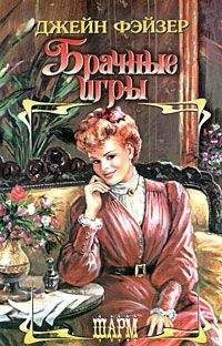 Джейн Фэйзер - Брачные игры - Читать 📖 Читать онлайн 👀 Читаемые книги читать онлайн бесплатно 🔥 booksread-online.com