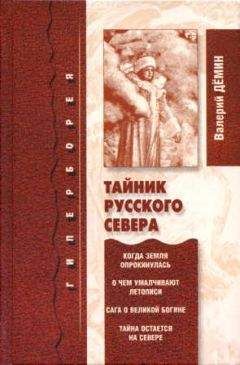 Валерий Дёмин - Тайник Русского Севера (с иллюстрациями) - Читать | Читать онлайн | Читаемые книги читать онлайн бесплатно | booksread-online.com