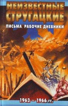 Светлана Бондаренко - Неизвестные Стругацкие: Письма. Рабочие дневники. 1963-1966 г.г. - Читать 📖 Читать онлайн 👀 Читаемые книги читать онлайн бесплатно 🔥 booksread-online.com