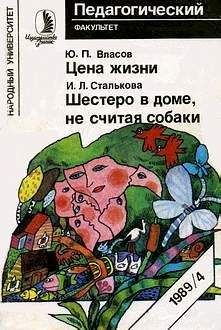 Ирина Сталькова - Шестеро в доме, не считая собаки - Читать 📖 Читать онлайн 👀 Читаемые книги читать онлайн бесплатно 🔥 booksread-online.com