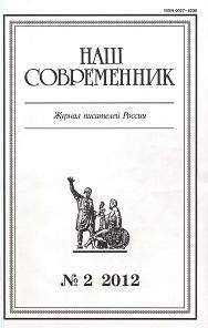 Владимир Попов - Очерк и публицистика. Журнал &quot;Наш современник&quot; № 2, 2012 - Читать 📖 Читать онлайн 👀 Читаемые книги читать онлайн бесплатно 🔥 booksread-online.com