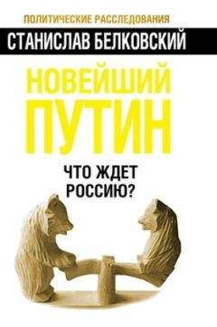 Станислав Белковский - Новейший Путин. Что ждёт Россию? - Читать 📖 Читать онлайн 👀 Читаемые книги читать онлайн бесплатно 🔥 booksread-online.com