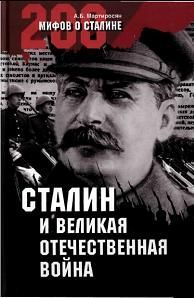 Арсен Мартиросян - Сталин и Великая Отечественная война - Читать 📖 Читать онлайн 👀 Читаемые книги читать онлайн бесплатно 🔥 booksread-online.com