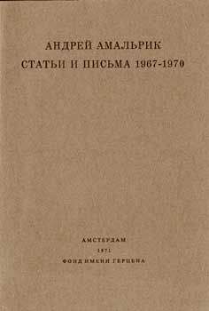 Андрей Амальрик - Статьи и письма 1967-1970 - Читать 📖 Читать онлайн 👀 Читаемые книги читать онлайн бесплатно 🔥 booksread-online.com
