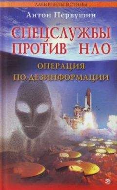 Антон Первушин - Спецслужбы против НЛО - Читать 📖 Читать онлайн 👀 Читаемые книги читать онлайн бесплатно 🔥 booksread-online.com