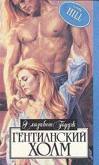 Элизабет Гоудж - Гентианский холм - Читать 📖 Читать онлайн 👀 Читаемые книги читать онлайн бесплатно 🔥 booksread-online.com