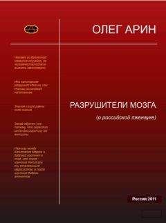 Олег Арин - Разрушители мозга (О российской лженауке). - Читать 📖 Читать онлайн 👀 Читаемые книги читать онлайн бесплатно 🔥 booksread-online.com