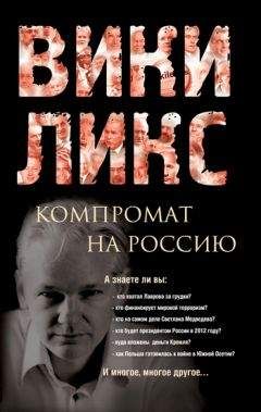 Сборник - Викиликс. Компромат на Россию - Читать 📖 Читать онлайн 👀 Читаемые книги читать онлайн бесплатно 🔥 booksread-online.com