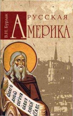 Вадим Бурлак - Русская Америка - Читать 📖 Читать онлайн 👀 Читаемые книги читать онлайн бесплатно 🔥 booksread-online.com