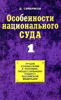 Дмитрий Серебряков - Особенности национального суда - Читать Читать онлайн Читаемые книги читать онлайн бесплатно booksread-online.com