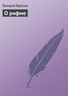 Валерий Брюсов - О рифме - Читать 📖 Читать онлайн 👀 Читаемые книги читать онлайн бесплатно 🔥 booksread-online.com