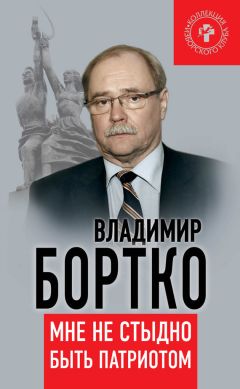 Владимир Бортко - Мне не стыдно быть патриотом - Читать | Читать онлайн | Читаемые книги читать онлайн бесплатно | booksread-online.com
