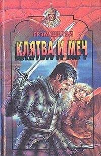 Грэм Шелби - Клятва и меч - Читать 📖 Читать онлайн 👀 Читаемые книги читать онлайн бесплатно 🔥 booksread-online.com
