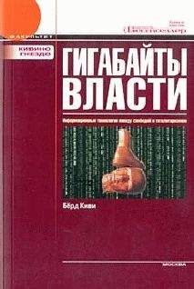 Берд Киви - Гигабайты власти. Информационные технологии между свободой и тоталитаризмом - Читать 📖 Читать онлайн 👀 Читаемые книги читать онлайн бесплатно 🔥 booksread-online.com