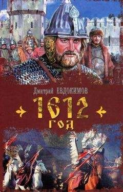 Дмитрий Евдокимов - 1612 год - Читать 📖 Читать онлайн 👀 Читаемые книги читать онлайн бесплатно 🔥 booksread-online.com