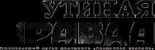 Дмитрий Галковский - Утиная правда 2005 (2) - Читать 📖 Читать онлайн 👀 Читаемые книги читать онлайн бесплатно 🔥 booksread-online.com