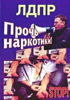 Владимир Жириновский - Прочь наркотики! - Читать 📖 Читать онлайн 👀 Читаемые книги читать онлайн бесплатно 🔥 booksread-online.com