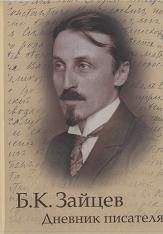 Борис Зайцев - Дневник писателя - Читать 📖 Читать онлайн 👀 Читаемые книги читать онлайн бесплатно 🔥 booksread-online.com