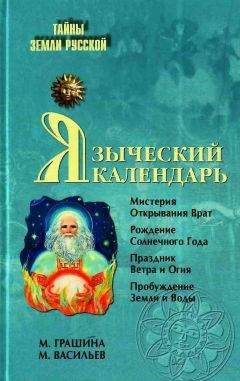 М. Грашина - Языческий календарь. Миф, обряд, образ - Читать | Читать онлайн | Читаемые книги читать онлайн бесплатно | booksread-online.com