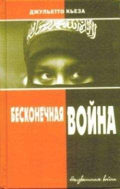 Джульетто Кьеза - Бесконечная война - Читать 📖 Читать онлайн 👀 Читаемые книги читать онлайн бесплатно 🔥 booksread-online.com
