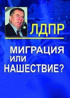 Владимир Жириновский - Миграция или нашествие? - Читать | Читать онлайн | Читаемые книги читать онлайн бесплатно | booksread-online.com