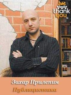 Захар - Публицистика - Читать Читать онлайн Читаемые книги читать онлайн бесплатно booksread-online.com