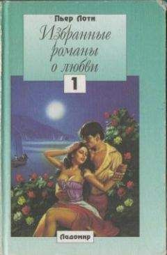 Пьер Лоти - Азиаде - Читать 📖 Читать онлайн 👀 Читаемые книги читать онлайн бесплатно 🔥 booksread-online.com