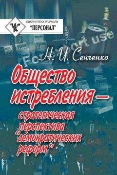 Николай Сенченко - Общество истребления — стратегическая перспектива “демократических реформ” - Читать 📖 Читать онлайн 👀 Читаемые книги читать онлайн бесплатно 🔥 booksread-online.com