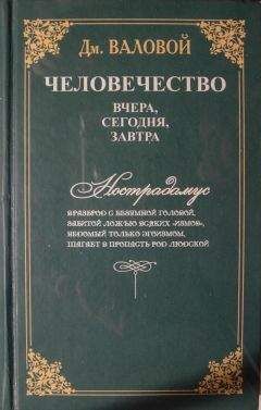 Дмитрий Валовой - Человечество: вчера, сегодня, завтра - Читать Читать онлайн Читаемые книги читать онлайн бесплатно booksread-online.com