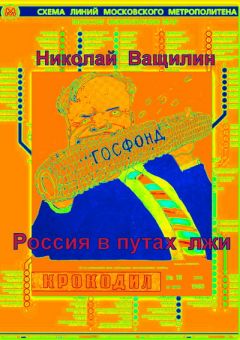 Николай Ващилин - Россия в путах лжи - Читать 📖 Читать онлайн 👀 Читаемые книги читать онлайн бесплатно 🔥 booksread-online.com