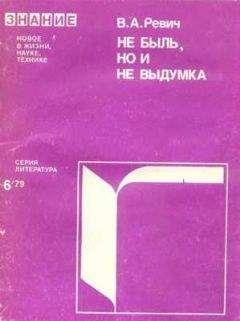 Всеволод Ревич - Не быль, но и не выдумка - Читать 📖 Читать онлайн 👀 Читаемые книги читать онлайн бесплатно 🔥 booksread-online.com