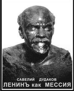 Савелий Дудаков - Ленинъ как мессия - Читать | Читать онлайн | Читаемые книги читать онлайн бесплатно | booksread-online.com
