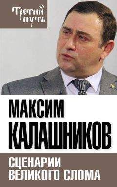 Максим Калашников - Сценарии великого слома - Читать 📖 Читать онлайн 👀 Читаемые книги читать онлайн бесплатно 🔥 booksread-online.com