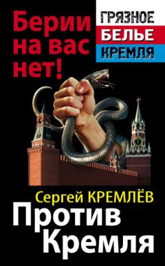 Сергей Кремлёв - Против Кремля. Берии на вас нет! - Читать 📖 Читать онлайн 👀 Читаемые книги читать онлайн бесплатно 🔥 booksread-online.com