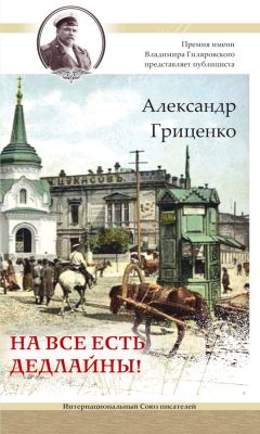 Александр Гриценко - На все есть дедлайны! - Читать 📖 Читать онлайн 👀 Читаемые книги читать онлайн бесплатно 🔥 booksread-online.com