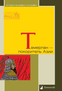 Михаил Герасимов - Тамерлан – покоритель Азии - Читать | Читать онлайн | Читаемые книги читать онлайн бесплатно | booksread-online.com