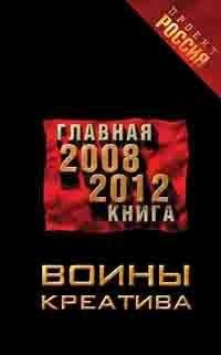 Неустановленный автор - Воины креатива. Главная книга 2008-2012 - Читать 📖 Читать онлайн 👀 Читаемые книги читать онлайн бесплатно 🔥 booksread-online.com