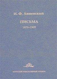 Иннокентий Анненский - Письма - Читать 📖 Читать онлайн 👀 Читаемые книги читать онлайн бесплатно 🔥 booksread-online.com