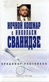 Владимир Плотников - Ночной кошмар с Николаем Сванидзе - Читать | Читать онлайн | Читаемые книги читать онлайн бесплатно | booksread-online.com
