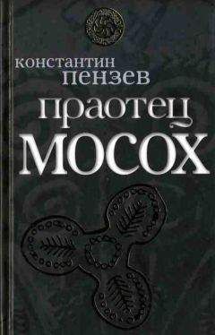 Константин Пензев - Праотец Мосох - Читать 📖 Читать онлайн 👀 Читаемые книги читать онлайн бесплатно 🔥 booksread-online.com