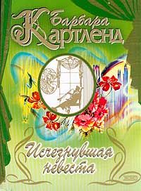 Барбара Картленд - Исчезнувшая невеста - Читать 📖 Читать онлайн 👀 Читаемые книги читать онлайн бесплатно 🔥 booksread-online.com