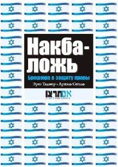 Эрез Тадмор - Накба — ложь - Читать Читать онлайн Читаемые книги читать онлайн бесплатно booksread-online.com