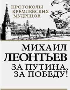 Михаил Леонтьев - За Путина, за победу_NoRestriction - Читать | Читать онлайн | Читаемые книги читать онлайн бесплатно | booksread-online.com
